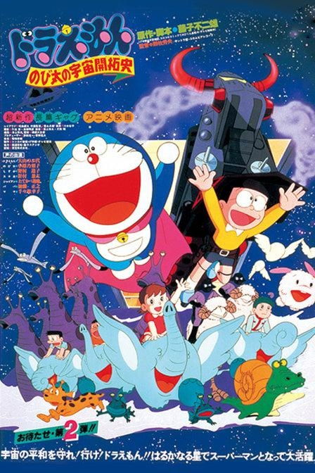 从怀旧到创新 《大雄的宇宙开拓史》动漫开发新视角